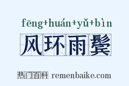 风环雨鬓是什么意思的图片